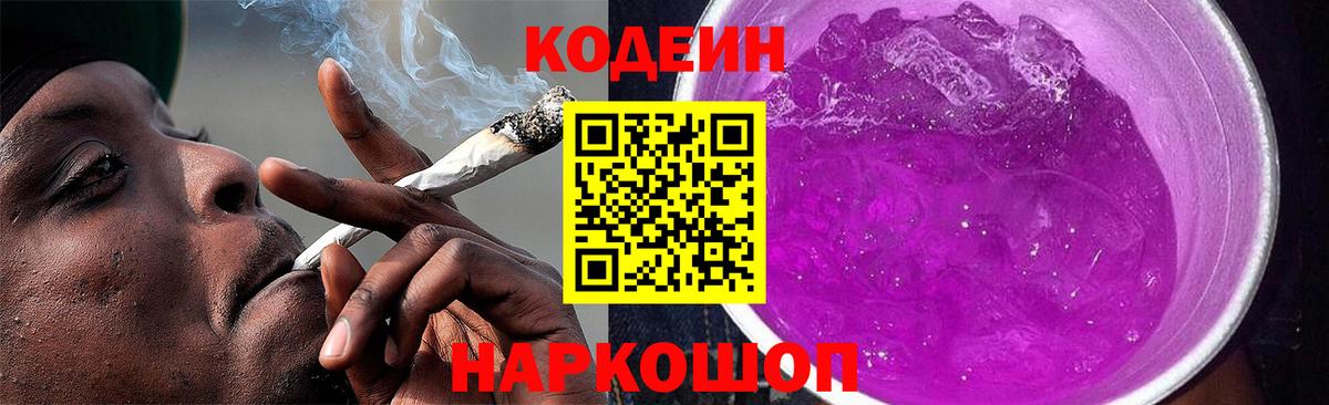 Кодеиновый сироп Lean напиток Lean (лин)  Вход с VPN  Нижнеудинск  Кодеин Purple Drank 